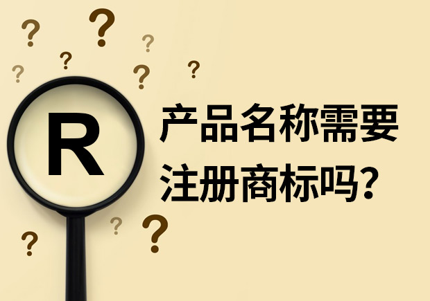 產(chǎn)品名稱(chēng)需要注冊(cè)商標(biāo)嗎？