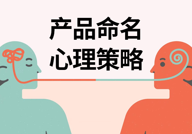 揭秘產(chǎn)品命名心理策略：讓名字說話，引爆消費(fèi)欲望