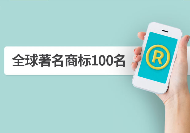 全球著名商標(biāo)100名，它山之石可以攻玉