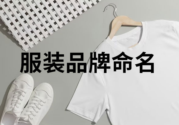 服裝品牌命名，創(chuàng)意與魅力的融合