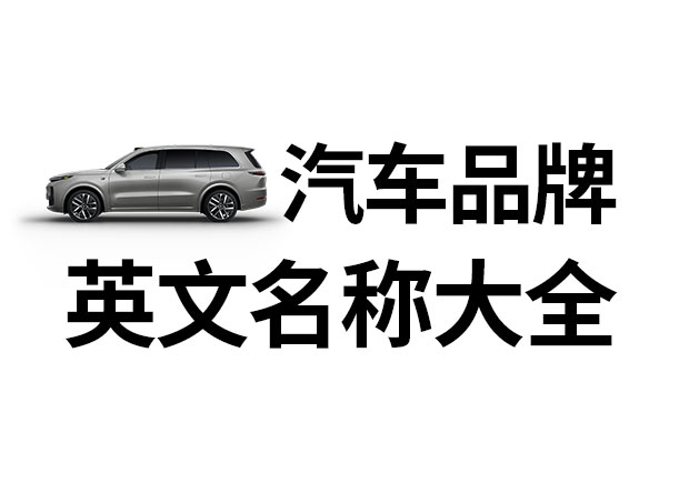 汽車(chē)品牌英文名稱(chēng)大全，汽車(chē)品牌名稱(chēng)的重要性