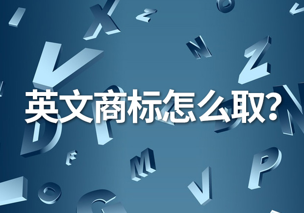 英文商標(biāo)名怎么?。縿?chuàng)意與識(shí)別的完美融合