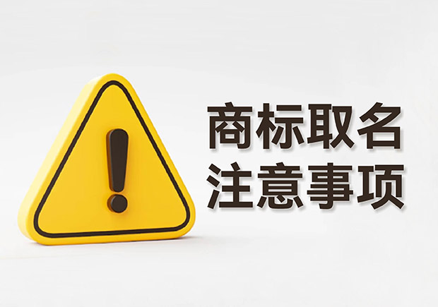 商標(biāo)取名的注意事項規(guī)則：規(guī)避風(fēng)險，塑造強大品牌形象