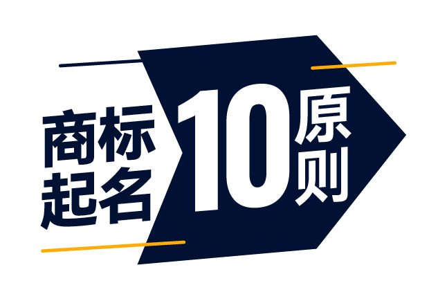 商標(biāo)起名精準(zhǔn)指南-商標(biāo)注冊(cè)起名的10大原則是什么？