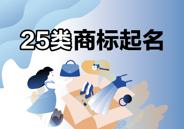 25類商標起名指南解析：服裝鞋帽行業(yè)如何商標名稱出彩