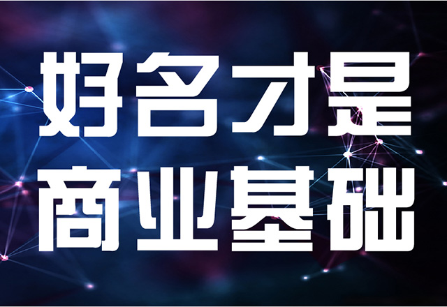 品牌名和產品名在商業(yè)戰(zhàn)略中發(fā)揮著不可忽視的作用.jpg