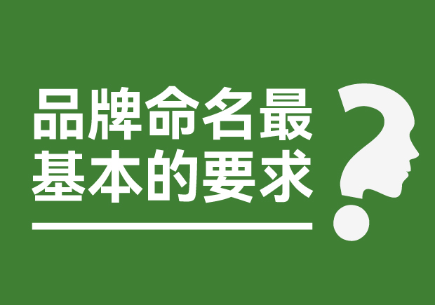 品牌命名最基本的要求是什么？