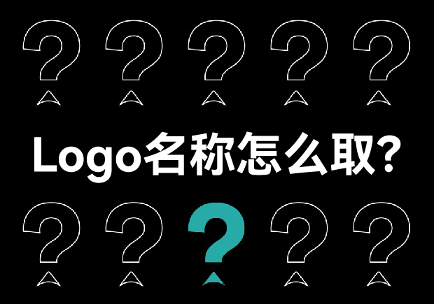 Logo名稱(chēng)怎么?。簭膭?chuàng)意到實(shí)施的策略