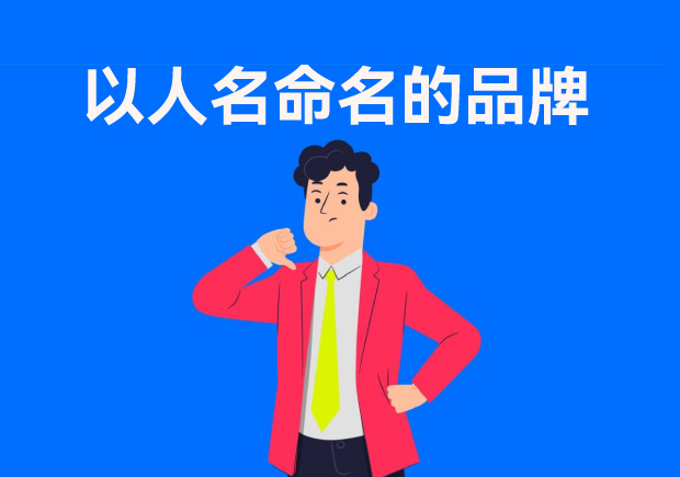 以人名命名的品牌：故事、策略與傳承