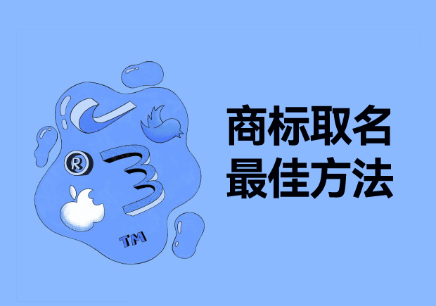 探尋商標(biāo)取名最佳方法：從獨特性、易記性和市場契合度出發(fā)