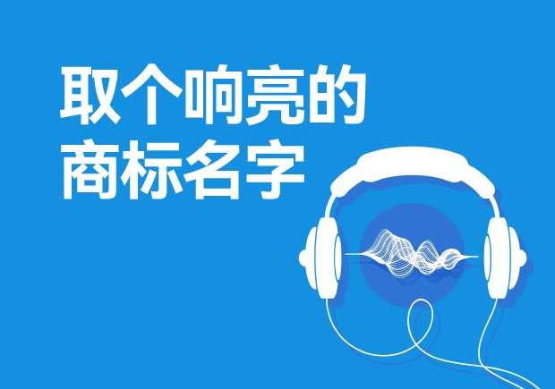 取個(gè)響亮的商標(biāo)名字怎么取，注冊(cè)商標(biāo)起起名方法