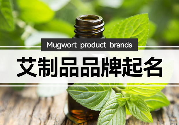 艾制品品牌起名：艾制品品牌起一個(gè)有創(chuàng)意的名字嗎？