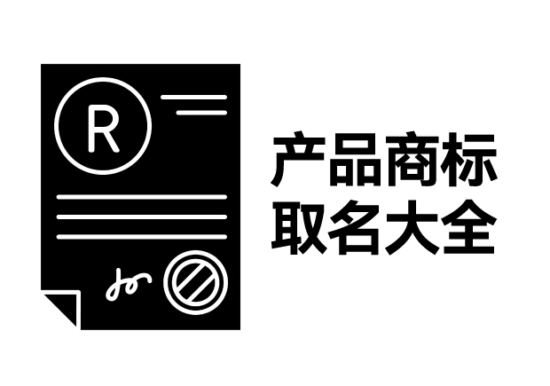 產品商標取名大全，產品商標怎么取名才能好聽好記有創(chuàng)意