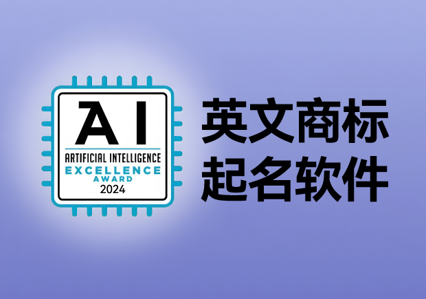 英文商標(biāo)起名軟件，AI人工智能免費(fèi)英文品牌商標(biāo)取名網(wǎng)站大全