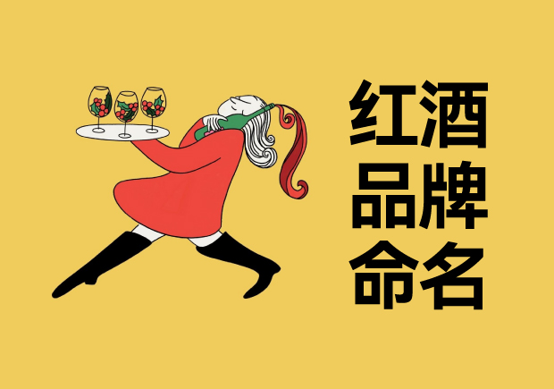 紅酒品牌命名大全： 精雕細琢的傳統與創(chuàng)新