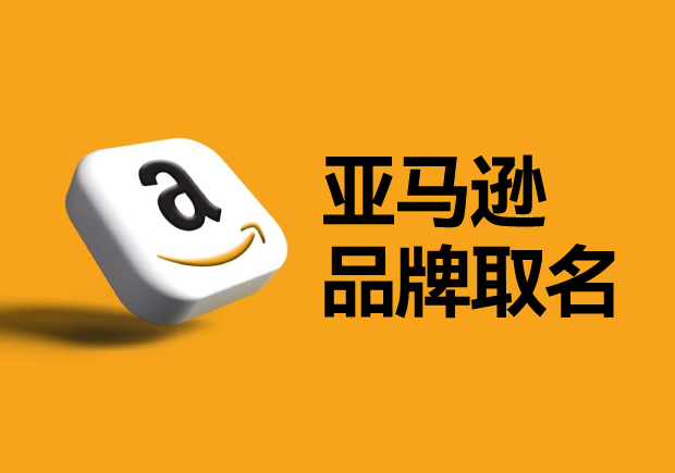 亞馬遜平臺的品牌名稱怎么??？如何選取一個可以注冊的國際商標？