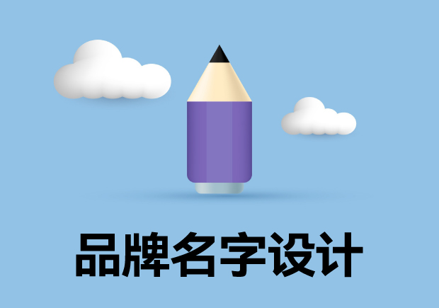 品牌名字設(shè)計(jì)：如何設(shè)計(jì)出既新穎又有效的品牌名稱(chēng)