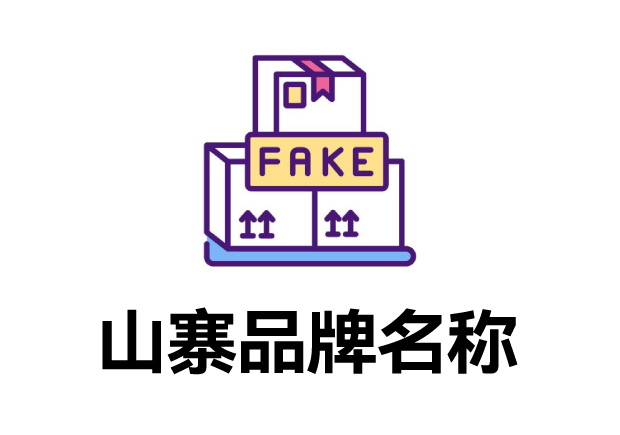 那些山寨的品牌名字叫什么？它們怎么取的？