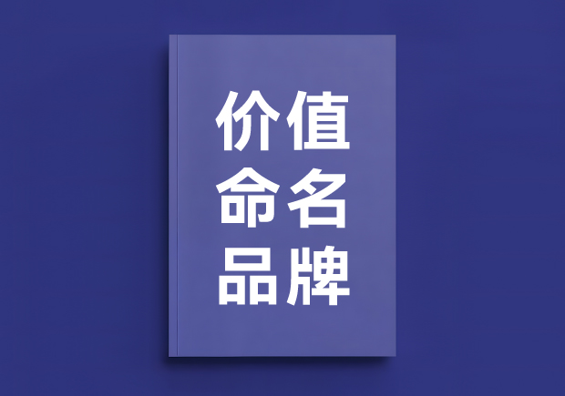 價值法命名的品牌：幫您塑造獨(dú)特市場定位與消費(fèi)者認(rèn)同