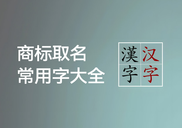 商標取名常用字大全集-常用字內(nèi)涵及適用領(lǐng)域