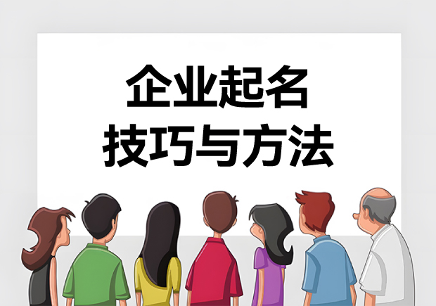 企業(yè)起名技巧與方法-打造獨特企業(yè)名稱的15種方式寶典-探鳴起名網.jpg