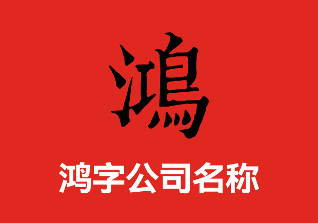 帶鴻字的公司名稱大全集-名字好形象才好-探鳴起名網.jpeg