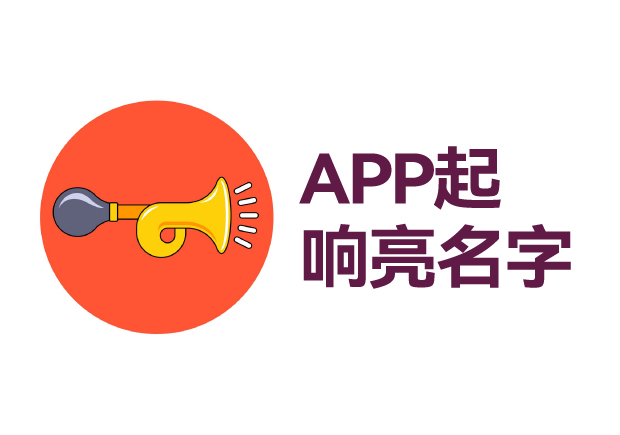 如何給app起個響亮的名字 ，APP起名技巧