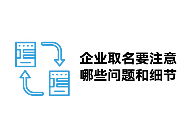 企業(yè)取名要注意哪些問題和細節(jié)-公司取名要注意哪些原則-探鳴起名網.jpg