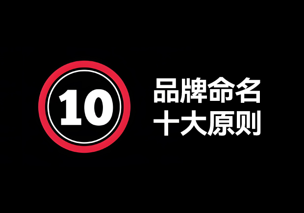 品牌命名的原則有哪些？掌握10個(gè)輕松取好名字 ！