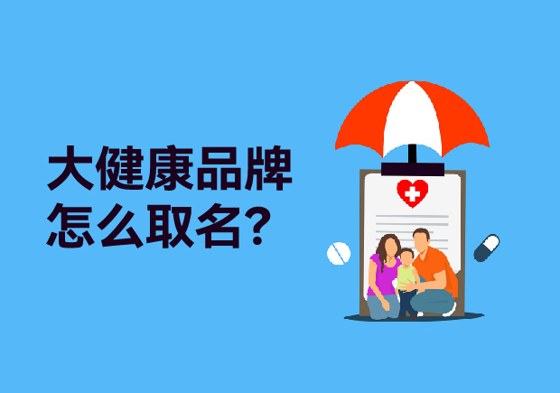 大健康品牌取什么名字：健康產(chǎn)品起名策略、原則與商標(biāo)類別全解析