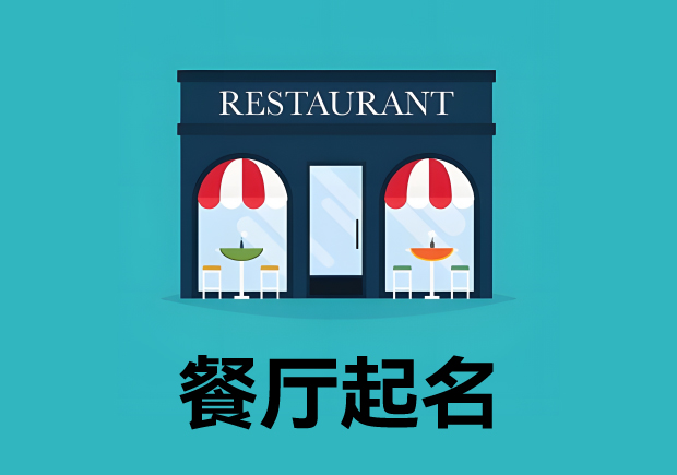 餐廳起名3個(gè)原則4個(gè)方法 ，餐廳名字好，生意才好。