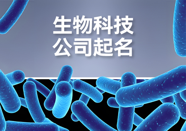 生物科技有限公司起名大全-生物公司取名的戰(zhàn)略與靈感指南-探鳴起名網.jpg