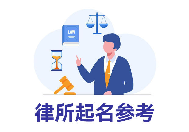 律所起名參考：律所取名規(guī)則、名字類型與寶典