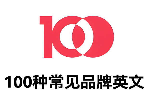 100種常見品牌英文名字：魅力盡顯，鑄就商業(yè)傳奇之路