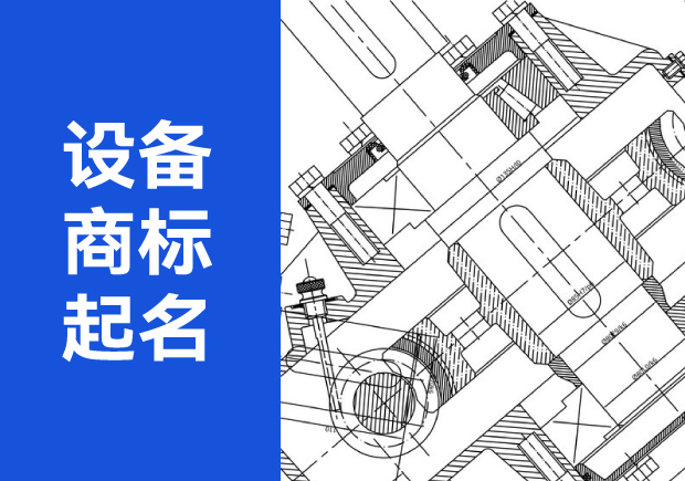 設備商標起名字大全：從特征到注冊的全面指南