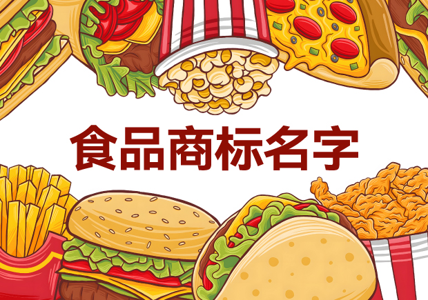 味蕾的呼喚：精選適合做食品商標(biāo)的名字，喚醒品牌獨(dú)特魅力