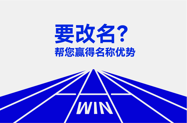 英文要改名我?guī)湍@得優(yōu)勢(shì).jpg