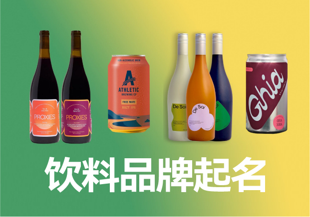 飲料品牌起名商標(biāo)起名大全，飲料品牌名稱怎么取滿分技巧分享