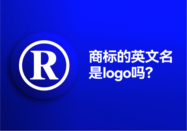 商標的英文名是logo嗎？